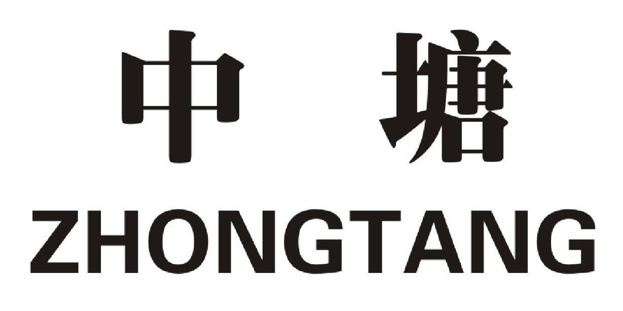 中塘 ZHONGTANG