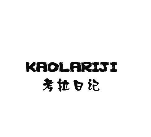 考拉日记KAOLARIJI紧身衣裤商标转让费用买卖交易流程