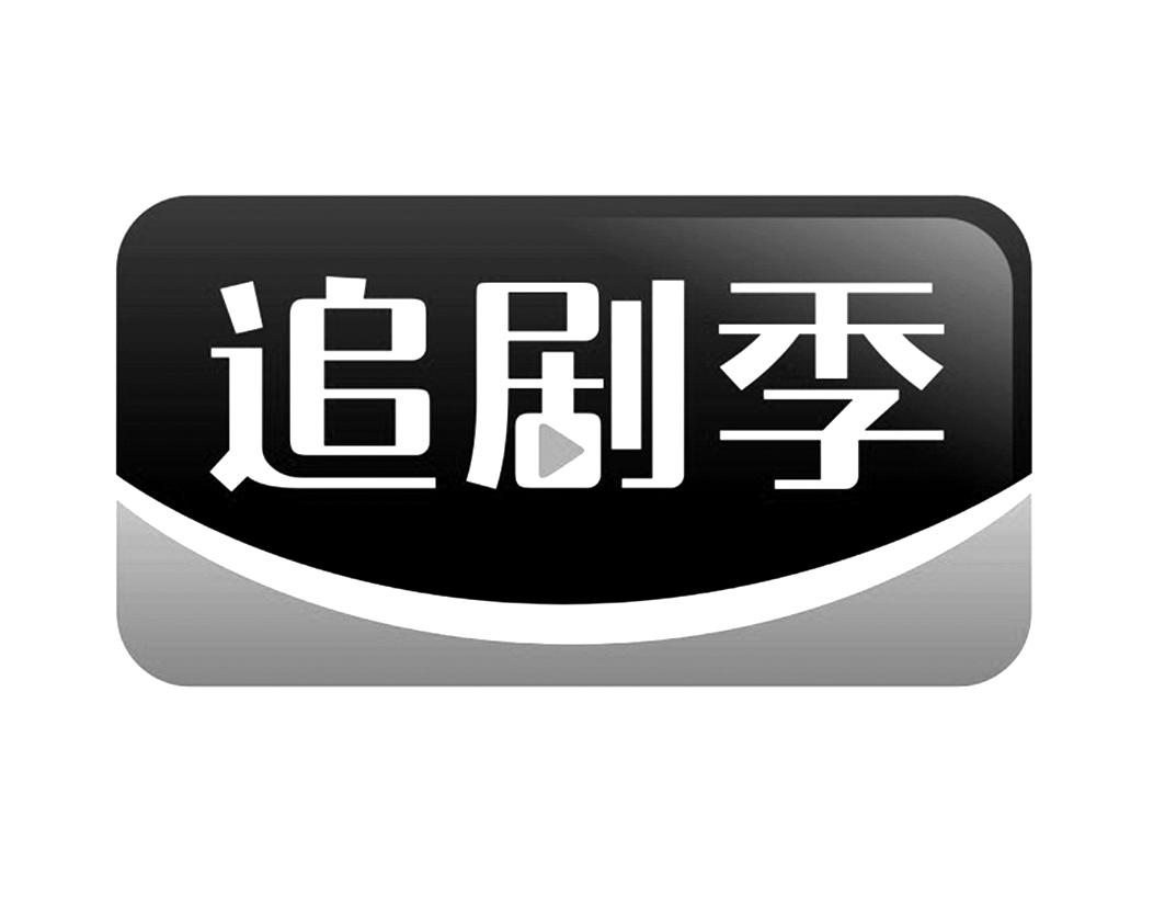 追剧季水果干商标转让费用买卖交易流程