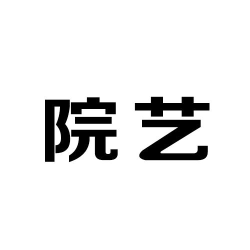 院艺金属绳索商标转让费用买卖交易流程