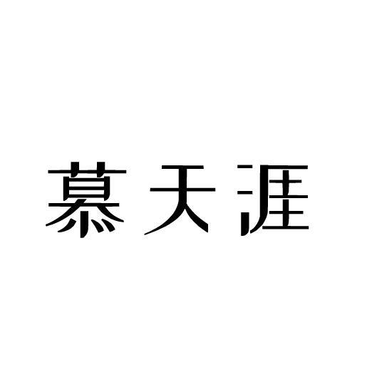 慕天涯加气水商标转让费用买卖交易流程