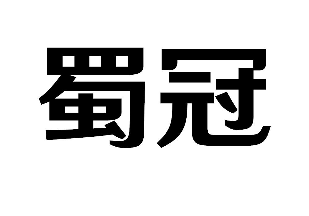 蜀冠馄饨商标转让费用买卖交易流程