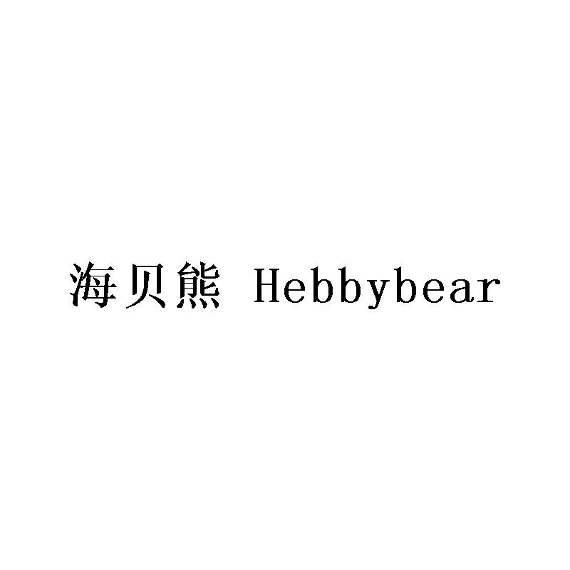 海贝熊 HEBBYBEAR浴帘商标转让费用买卖交易流程