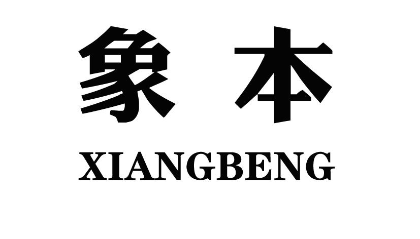 象本XIANGBENG防腐蚀涂料商标转让费用买卖交易流程