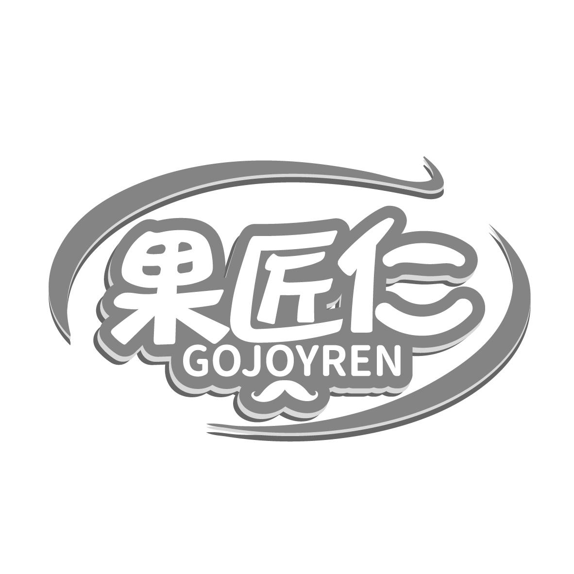 果匠仁 GOJOYREN