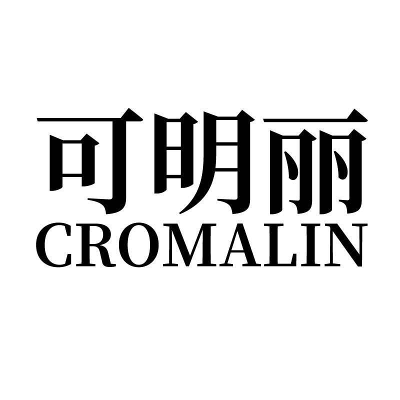 可明丽 CROMALIN立体视器械商标转让费用买卖交易流程