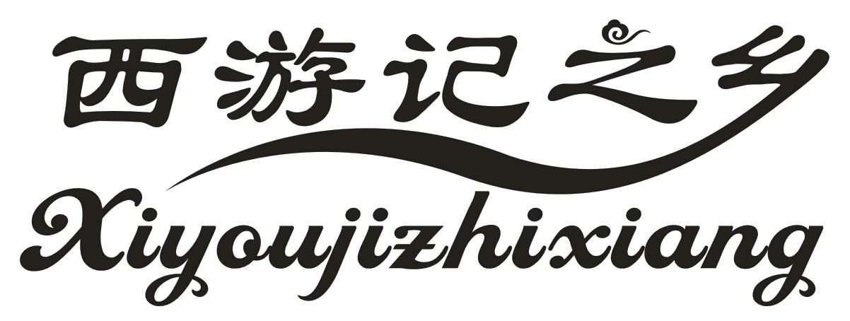西游记之乡yunnan商标转让价格交易流程