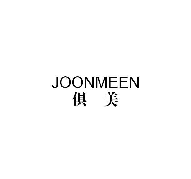 俱美 JOONMEEN办公事务商标转让费用买卖交易流程