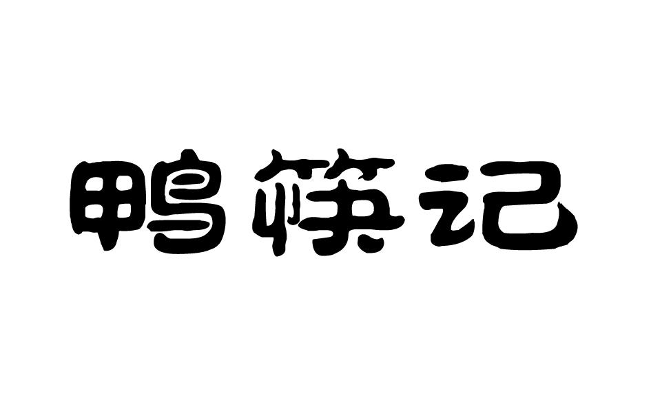 鸭筷记xuzhou商标转让价格交易流程