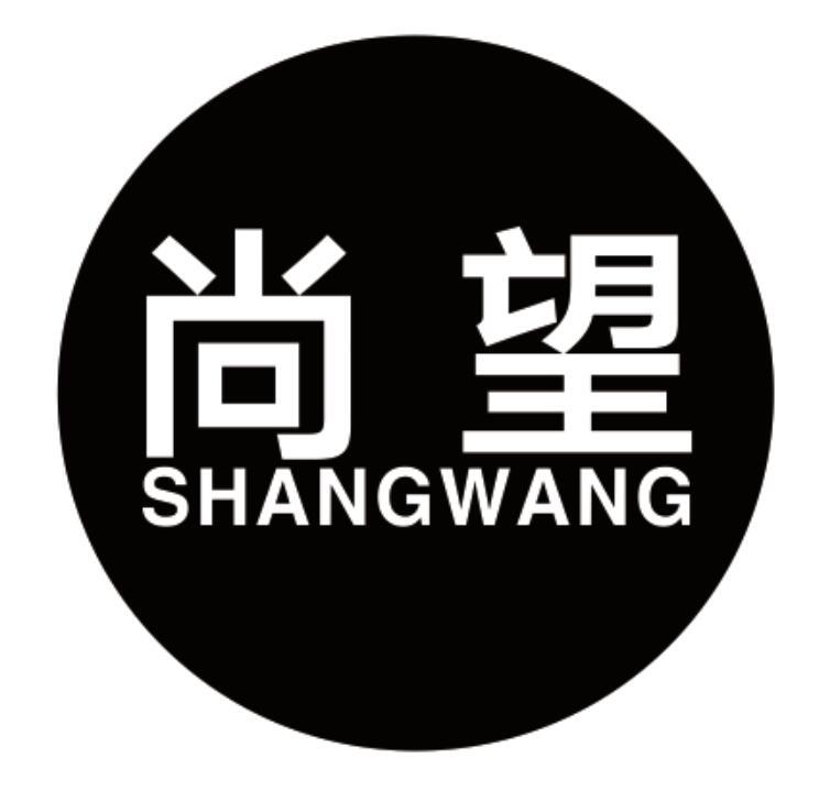 尚望 SHANGWANG
