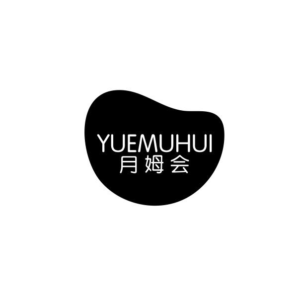 月姆会YUEMUHUI火警报警器商标转让费用买卖交易流程