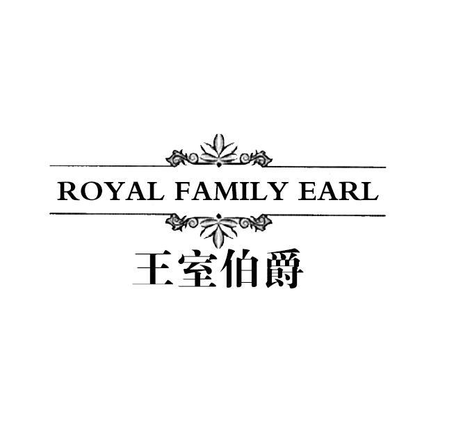 王室伯爵 ROYAL FAMILY EARL薄荷酒商标转让费用买卖交易流程