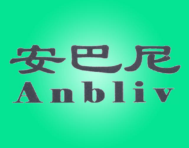 安巴尼ANBLIV信号火箭商标转让费用买卖交易流程