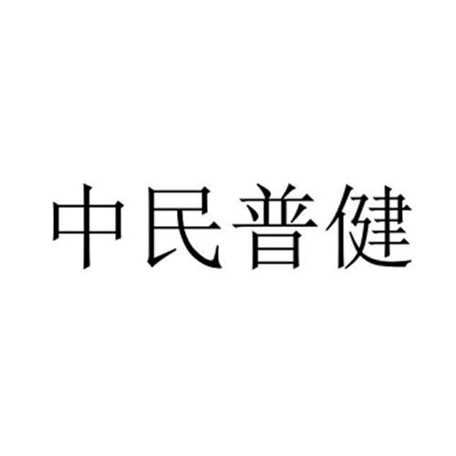 中民普健坐浴浴盆商标转让费用买卖交易流程