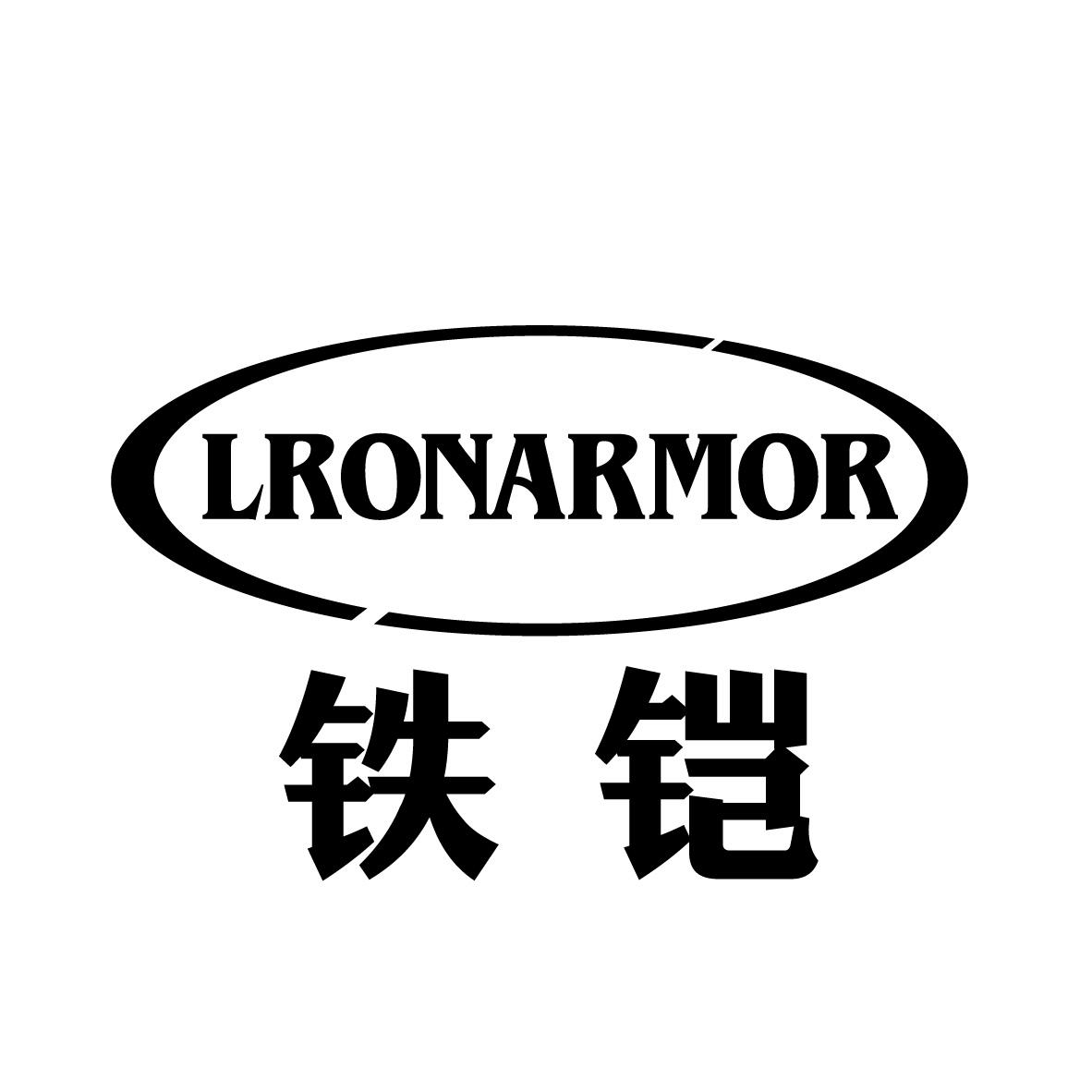 铁铠
 LRONARMOR汽车行李架商标转让费用买卖交易流程