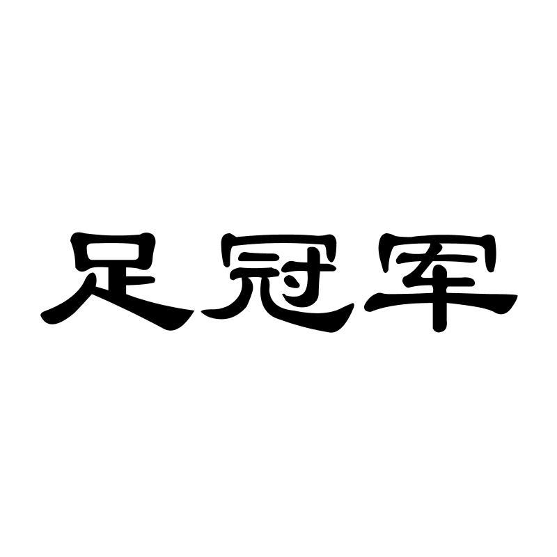 足冠军汗足药商标转让费用买卖交易流程