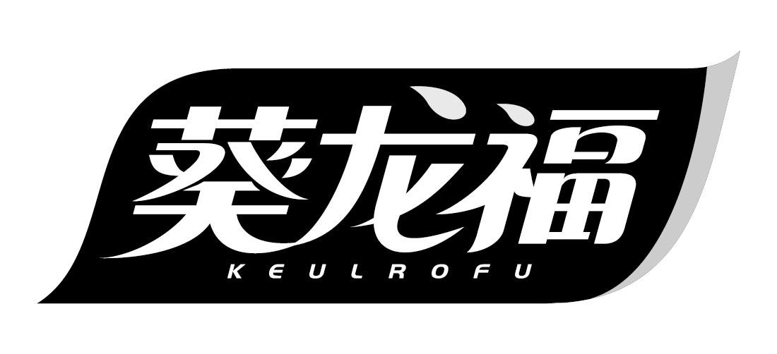葵龙福KEULROFU菜籽油商标转让费用买卖交易流程