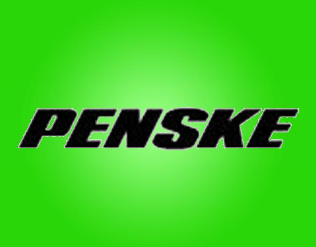 PENSKE碳氢燃料商标转让费用买卖交易流程