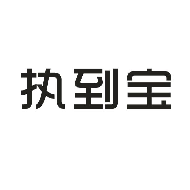 执到宝纺织品制桶商标转让费用买卖交易流程