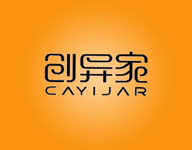 创异家CAYIJAR纺织品染色商标转让费用买卖交易流程