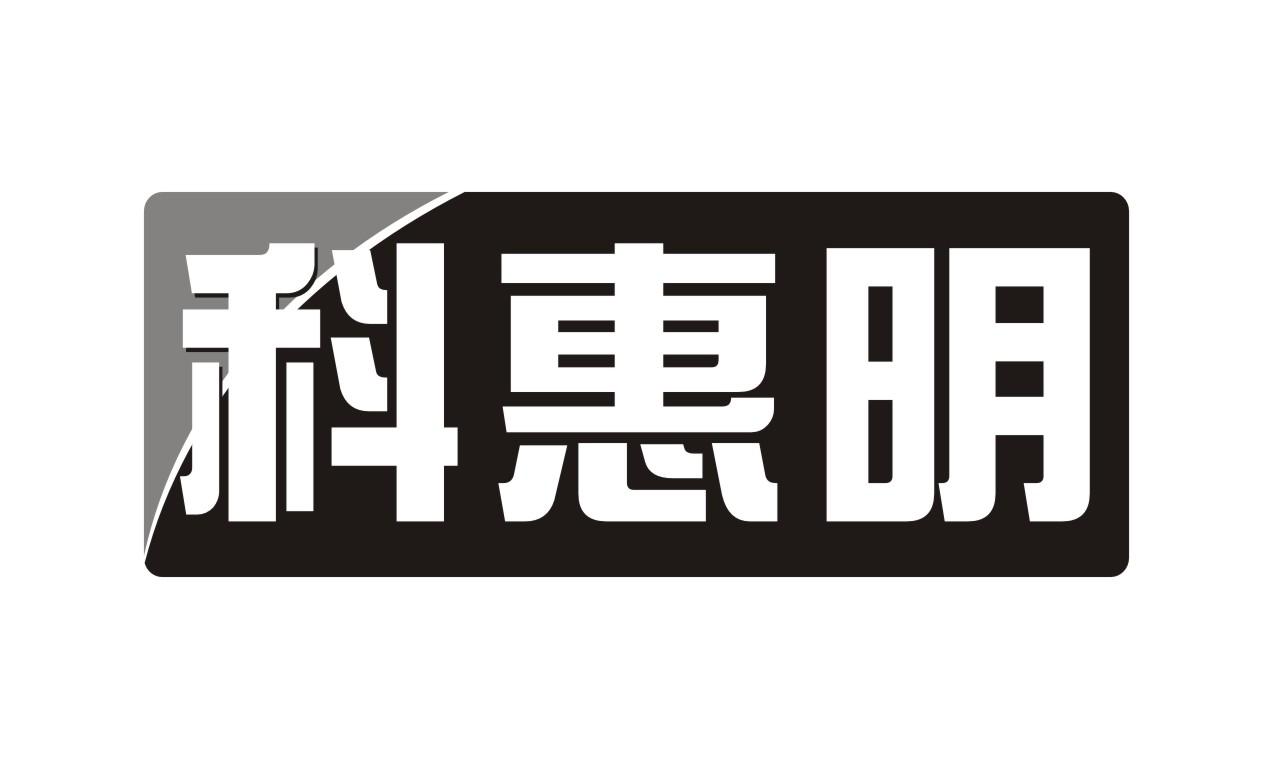 科惠明眼科制剂商标转让费用买卖交易流程