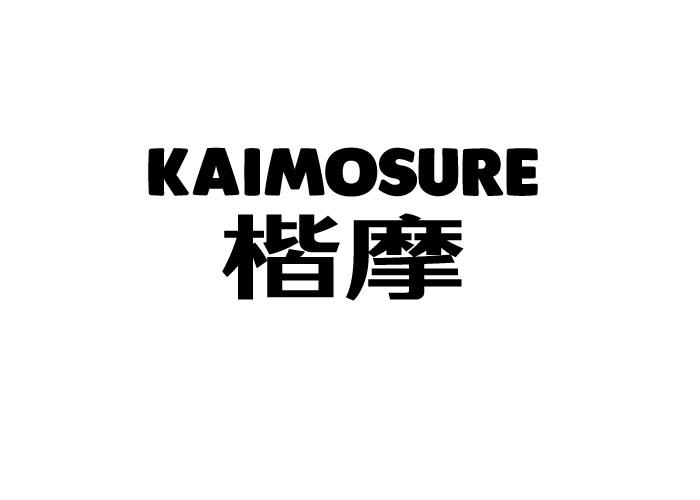 楷摩 KAIMOSURE防护服商标转让费用买卖交易流程