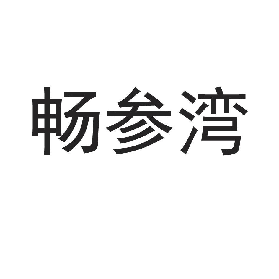 畅参湾海米商标转让费用买卖交易流程