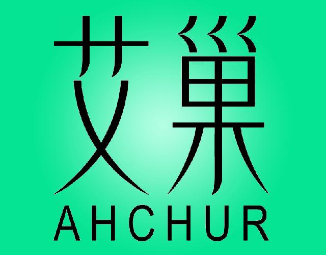 艾巢AHCHUR卫生垫商标转让费用买卖交易流程
