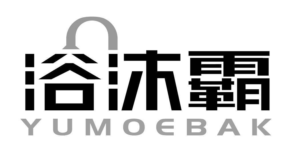 浴沐霸YUMOEBAK淋浴器商标转让费用买卖交易流程