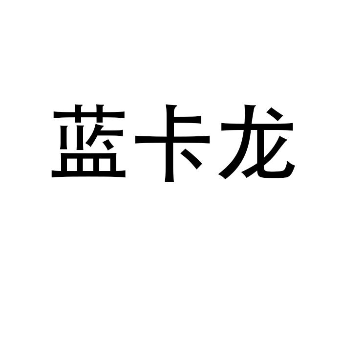 蓝卡龙垃圾箱商标转让费用买卖交易流程