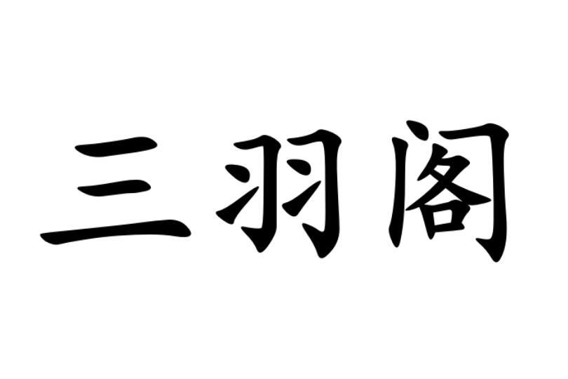 三羽阁鞋用首饰商标转让费用买卖交易流程