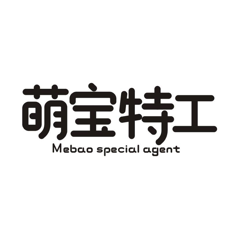 萌宝特工 MEBAO SPECIAL AGENT函授课程商标转让费用买卖交易流程