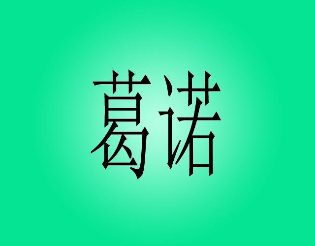 葛诺筷子盒商标转让费用买卖交易流程