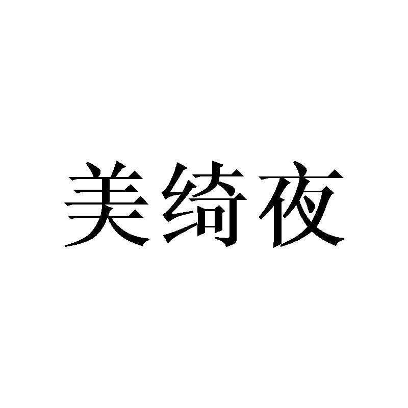 美绮夜产品展示商标转让费用买卖交易流程