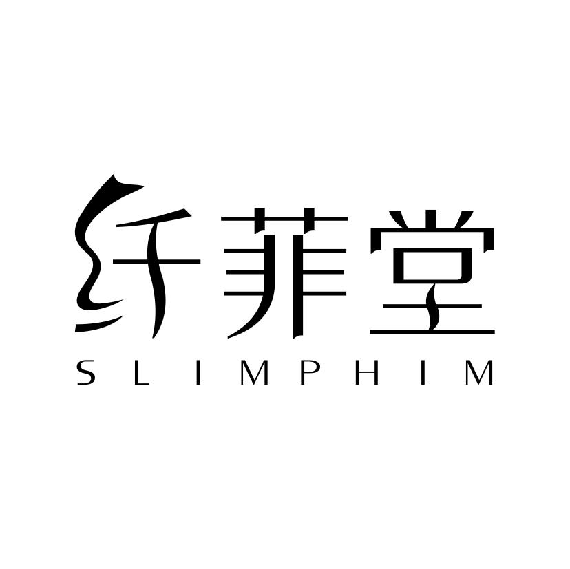 纤菲堂;SLIMPHIM化妆洗液商标转让费用买卖交易流程