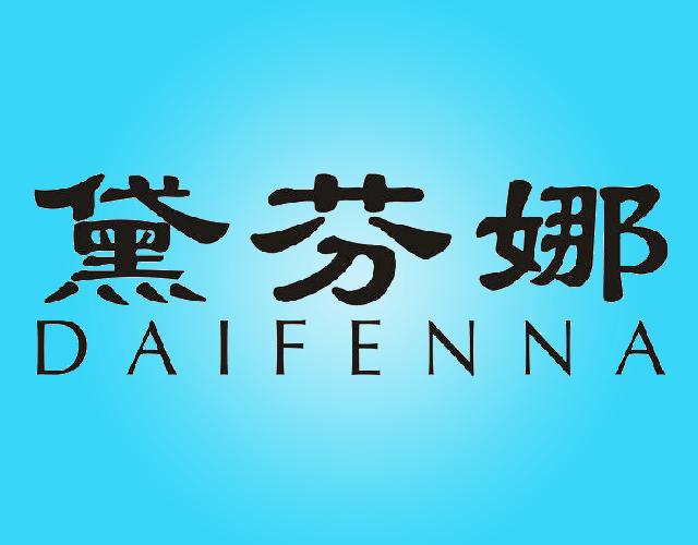黛芬娜
