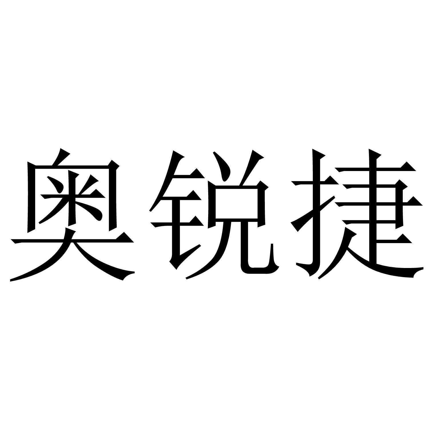 奥锐捷