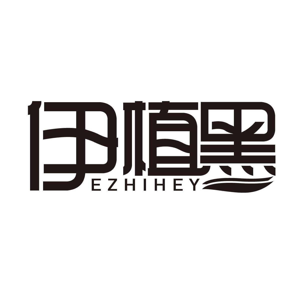 伊植黑 EZHIHEY烫发剂商标转让费用买卖交易流程