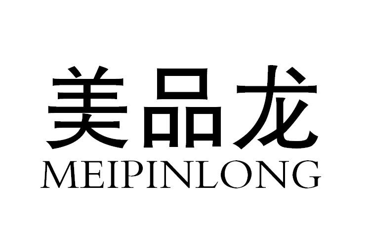 美品龙MEIPINLONG3D打印笔商标转让费用买卖交易流程