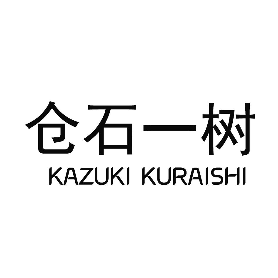 仓石一树KAZUKI KURAISHIKAZUKIKURAISHI文具胶布商标转让费用买卖交易流程
