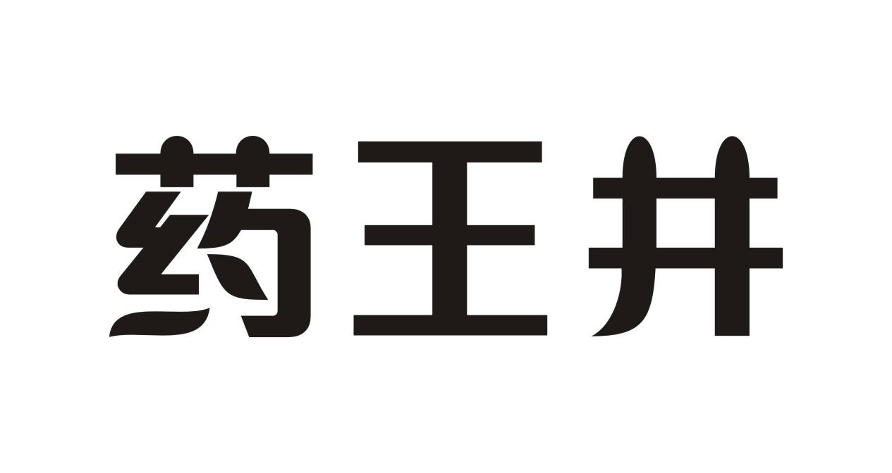 药王井水果饮料商标转让费用买卖交易流程