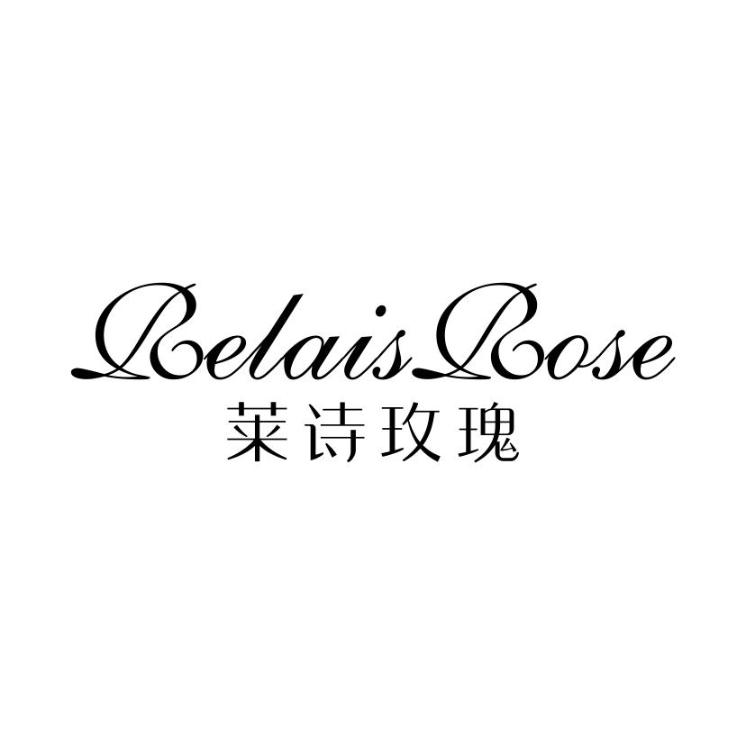 莱诗玫瑰;RELAIS ROSE化妆洗液商标转让费用买卖交易流程