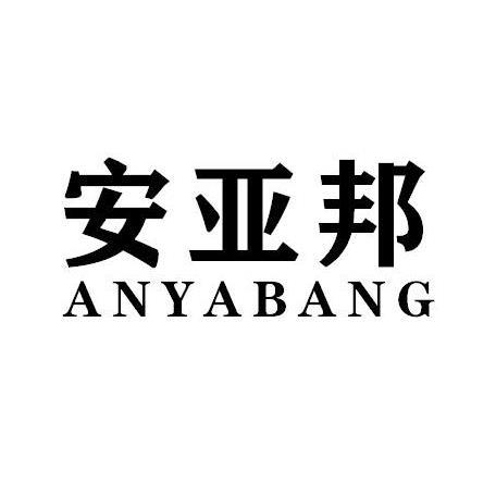 安亚邦ANYABANG海上运输商标转让费用买卖交易流程