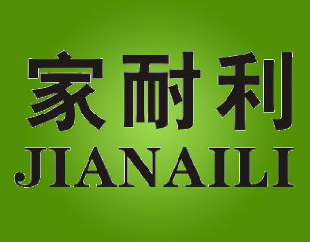 家耐利JIANAILI