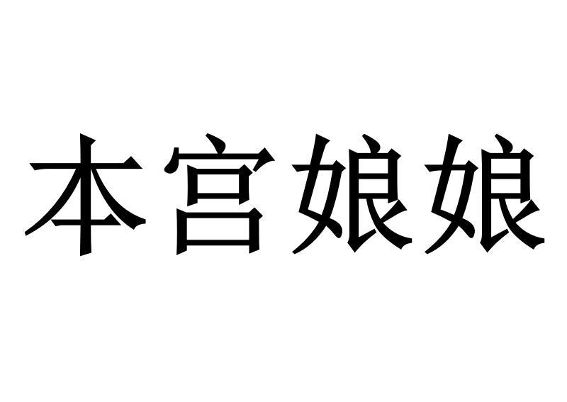 本宫娘娘金属身份牌商标转让费用买卖交易流程