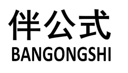 伴公式BANGONGSHI