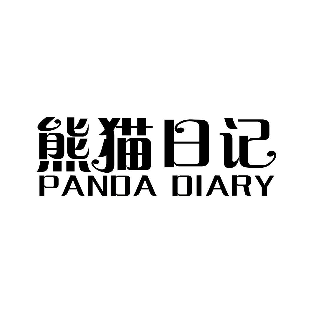 熊猫日记PANDA DIARY冷冻设备和机器商标转让费用买卖交易流程