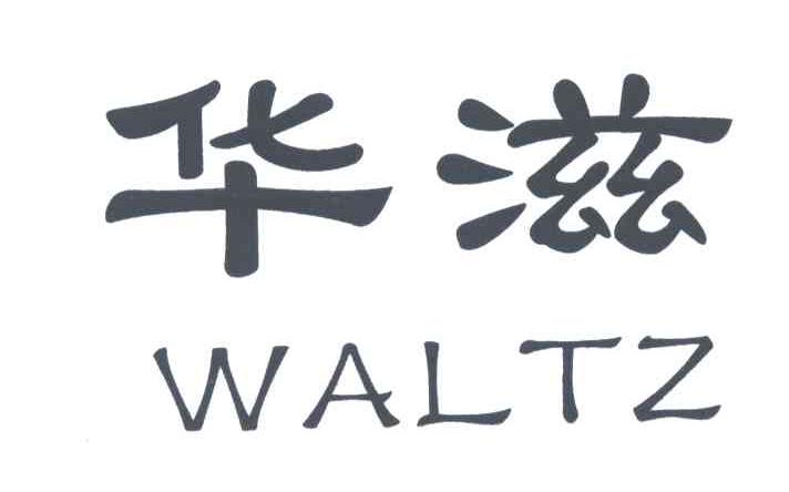 华滋;WALTZ食用冰商标转让费用买卖交易流程