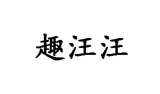 趣汪汪宠物饮料商标转让费用买卖交易流程