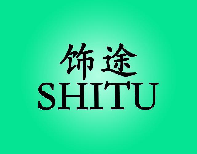 饰途SHITU车篷商标转让费用买卖交易流程